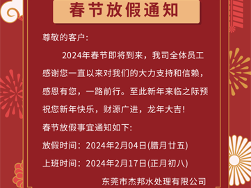 2024年东莞凯时首页水处理春节放假通知